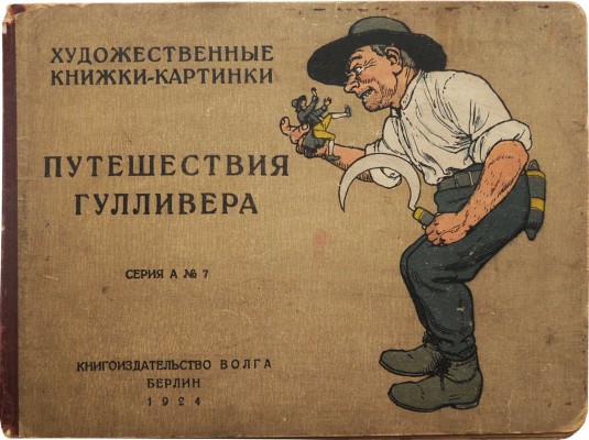 Путешествия Гулливера. Берлин: Книгоиздательство «Волга», 1924.